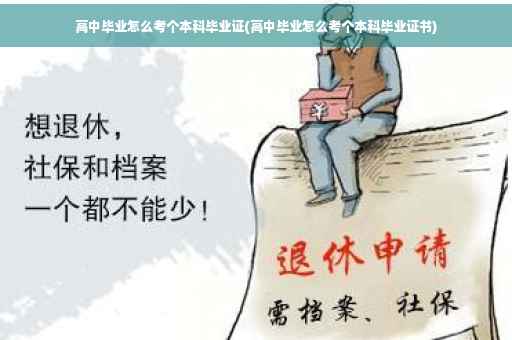 高中毕业怎么考个本科毕业证(高中毕业怎么考个本科毕业证书)