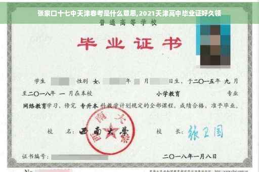 张家口十七中天津春考是什么意思,2021天津高中毕业证好久领