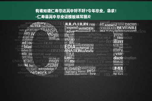 有谁知道仁寿华达高中好不好?今年毕业，急求！
-仁寿县高中毕业证模板填写图片