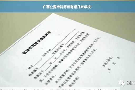 广西公费专科师范有哪几所学校-