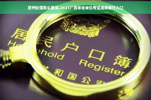 贺州社保怎么查询,2021广西事业单位考试成绩查分入口