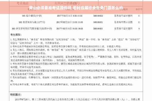 黄山必须要准考证原件吗,宏村应届毕业生免门票怎么约