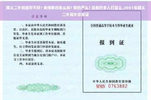 顺义二中到底好不好? 老师教的怎么样? 管的严么? 是有好多人打架么,2001年顺义二中高中毕业证
