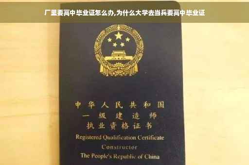 厂里要高中毕业证怎么办,为什么大学去当兵要高中毕业证