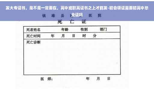 发大专证书，是不是一定要在，高中或职高证书之上才能发-初会领证需要初高中毕业证吗