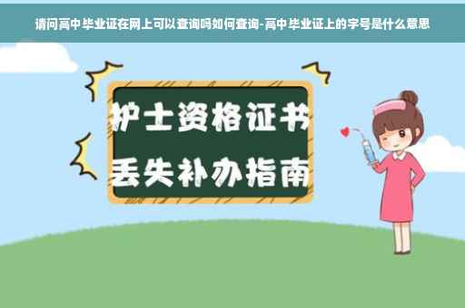 请问高中毕业证在网上可以查询吗如何查询-高中毕业证上的字号是什么意思