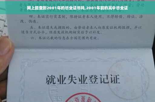 网上能查到2001年的毕业证书吗,2001年前的高中毕业证