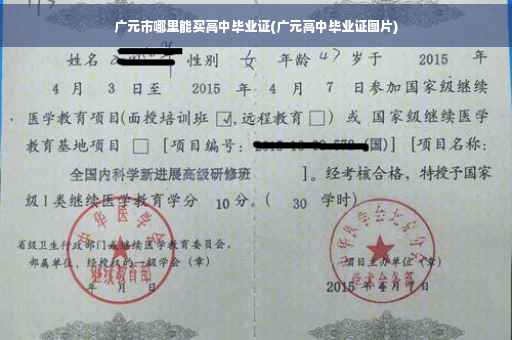 广元市哪里能买高中毕业证(广元高中毕业证图片)