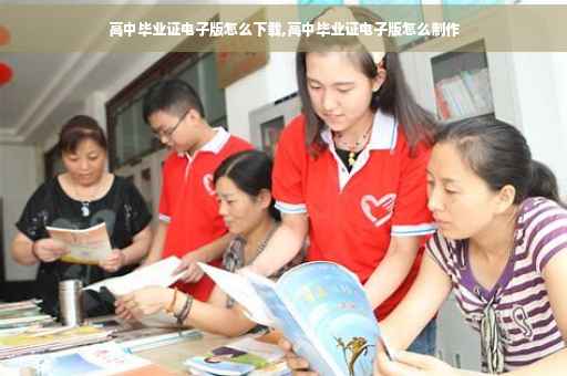 高中毕业证电子版怎么下载,高中毕业证电子版怎么制作