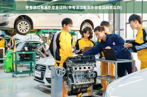 学考没过有高中毕业证吗(学考没过有高中毕业证吗怎么办)