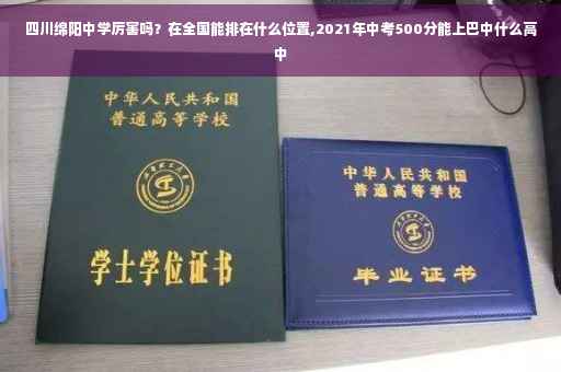 四川绵阳中学厉害吗？在全国能排在什么位置,2021年中考500分能上巴中什么高中