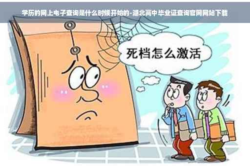 学历的网上电子查询是什么时候开始的-湖北高中毕业证查询官网网站下载