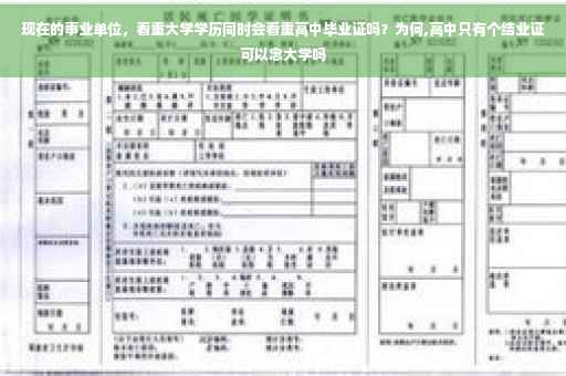 现在的事业单位，看重大学学历同时会看重高中毕业证吗？为何,高中只有个结业证可以念大学吗