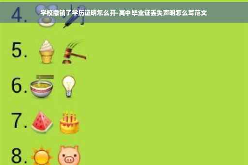 学校撤销了学历证明怎么开-高中毕业证丢失声明怎么写范文