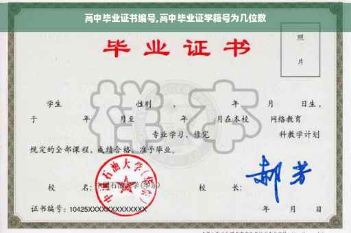 高中毕业证书编号,高中毕业证学籍号为几位数