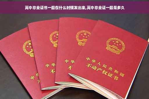 高中毕业证书一般在什么时候发出来,高中毕业证一般是多久