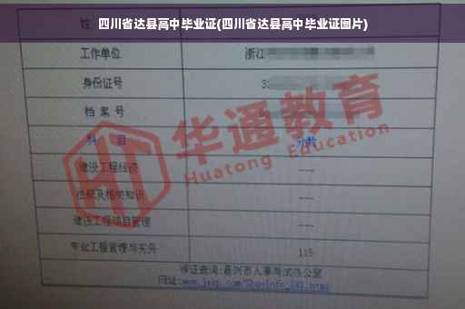 四川省达县高中毕业证(四川省达县高中毕业证图片)