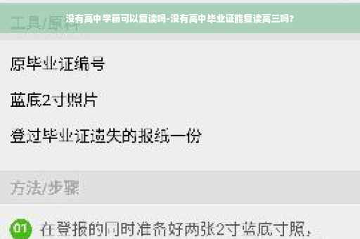 没有高中学籍可以复读吗-没有高中毕业证能复读高三吗?