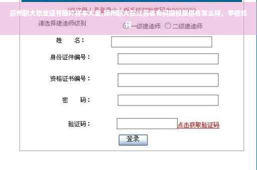 苏州职大毕业证书图片样本大全,扬州职大在江苏省专科院校里排名怎么样，学校如何