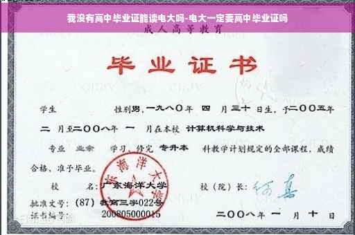 我没有高中毕业证能读电大吗-电大一定要高中毕业证吗