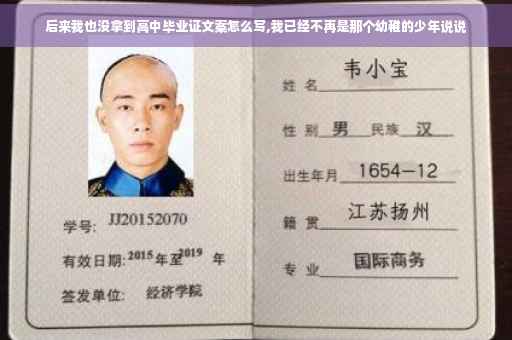 后来我也没拿到高中毕业证文案怎么写,我已经不再是那个幼稚的少年说说