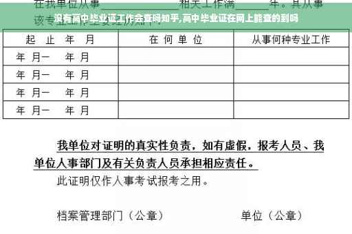 没有高中毕业证工作会查吗知乎,高中毕业证在网上能查的到吗