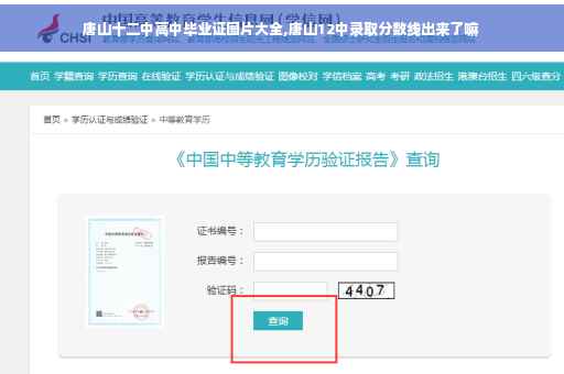 唐山十二中高中毕业证图片大全,唐山12中录取分数线出来了嘛 唐山十二中高中毕业证图片大全,唐山12中录取分数线出来了嘛