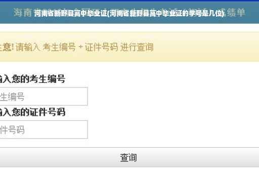 河南省新野县高中毕业证(河南省新野县高中毕业证的学号是几位)