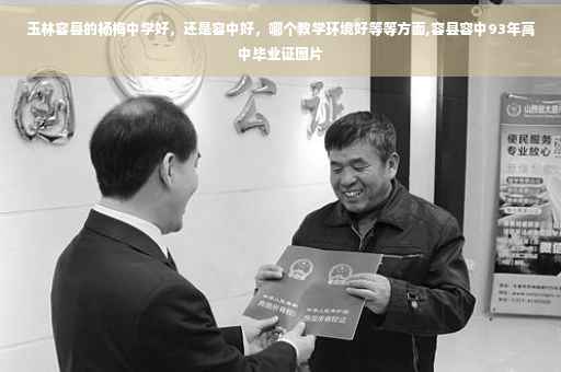 玉林容县的杨梅中学好，还是容中好，哪个教学环境好等等方面,容县容中93年高中毕业证图片