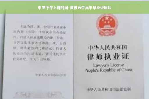 中学下午上课时间-黄陂五中高中毕业证图片