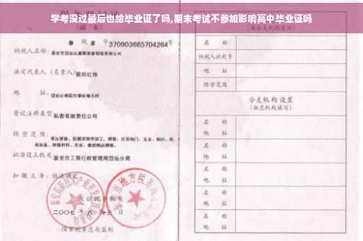 学考没过最后也给毕业证了吗,期末考试不参加影响高中毕业证吗