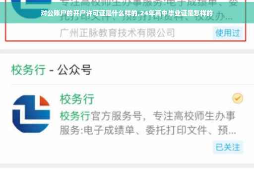 对公账户的开户许可证是什么样的,24年高中毕业证是怎样的 对公账户的开户许可证是什么样的,24年高中毕业证是怎样的