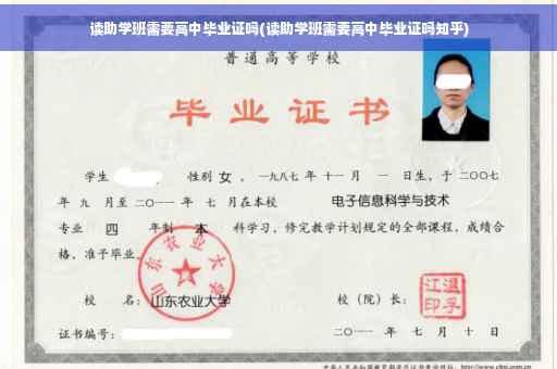读助学班需要高中毕业证吗(读助学班需要高中毕业证吗知乎)