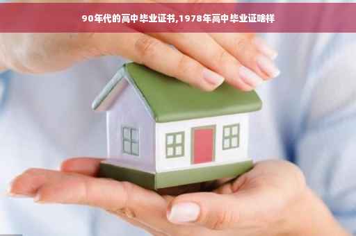 90年代的高中毕业证书,1978年高中毕业证啥样
