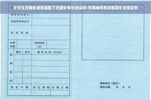 中专生河南省单招录取了还要中专毕业证吗-河南单招有没有高中毕业证书