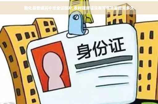 新化县普通高中毕业证图片,农村建房证没有写有效期能用多久