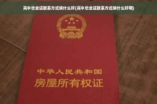 高中毕业证联系方式填什么好(高中毕业证联系方式填什么好呢) 高中毕业证联系方式填什么好(高中毕业证联系方式填什么好呢)