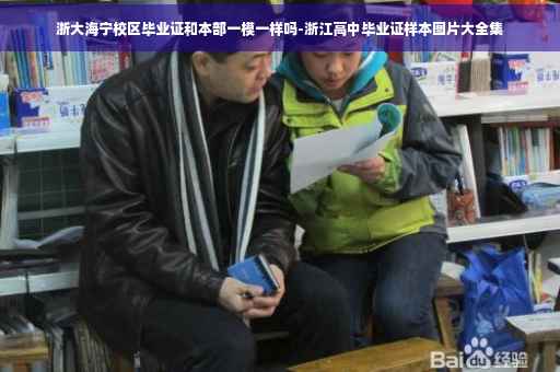 浙大海宁校区毕业证和本部一模一样吗-浙江高中毕业证样本图片大全集
