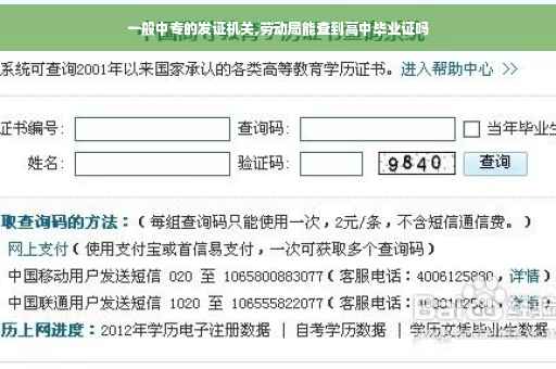 一般中专的发证机关,劳动局能查到高中毕业证吗