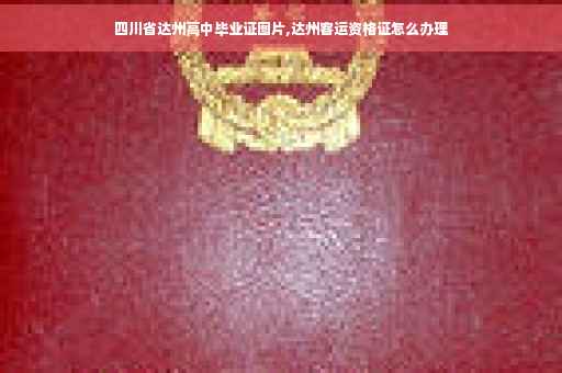 四川省达州高中毕业证图片,达州客运资格证怎么办理