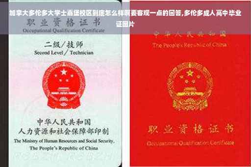 加拿大多伦多大学士嘉堡校区到底怎么样啊要客观一点的回答,多伦多成人高中毕业证图片