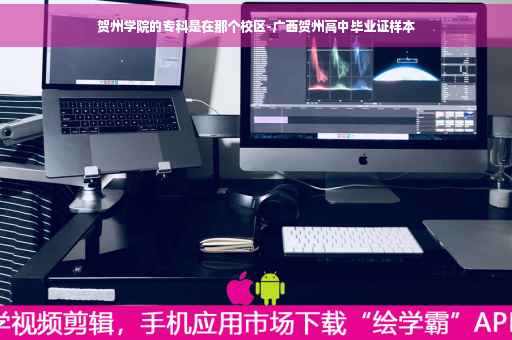 贺州学院的专科是在那个校区-广西贺州高中毕业证样本