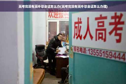 高考完没有高中毕业证怎么办(高考完没有高中毕业证怎么办理)