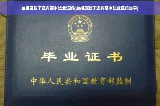 单招录取了还有高中毕业证吗(单招录取了还有高中毕业证吗知乎)