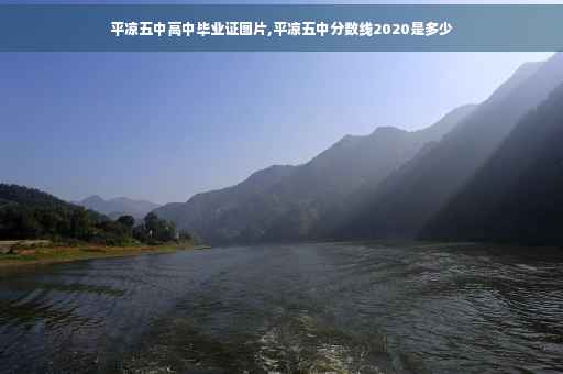 平凉五中高中毕业证图片,平凉五中分数线2020是多少