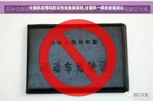 计算机应用科技证书含金量高吗,计算机一级含金量高么