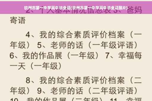 钦州市第一中学高中毕业证(钦州市第一中学高中毕业证图片)