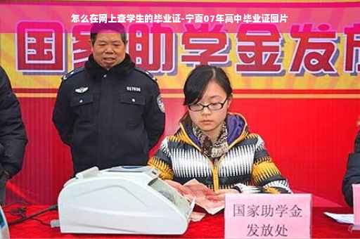 怎么在网上查学生的毕业证-宁夏07年高中毕业证图片