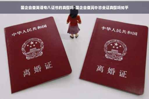 国企会查英语专八证书的真假吗-国企会查高中毕业证真假吗知乎