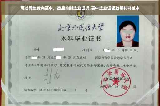 可以异地读完高中,然后拿到毕业证吗,高中毕业证领取委托书范本 可以异地读完高中,然后拿到毕业证吗,高中毕业证领取委托书范本